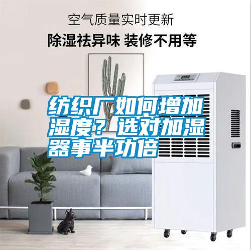 紡織廠如何增加濕度？選對加濕器事半功倍