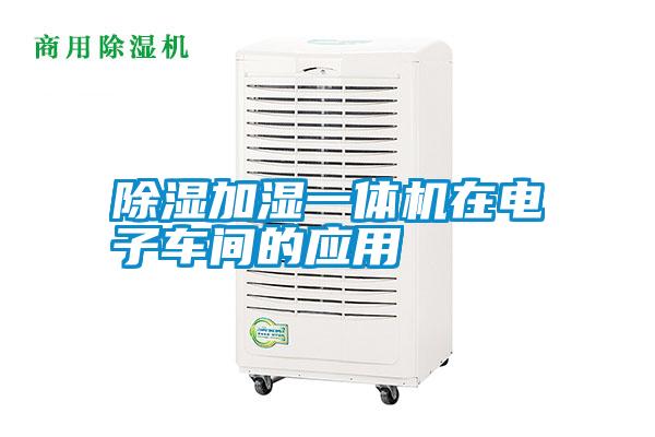 除濕加濕一體機在電子車間的應(yīng)用