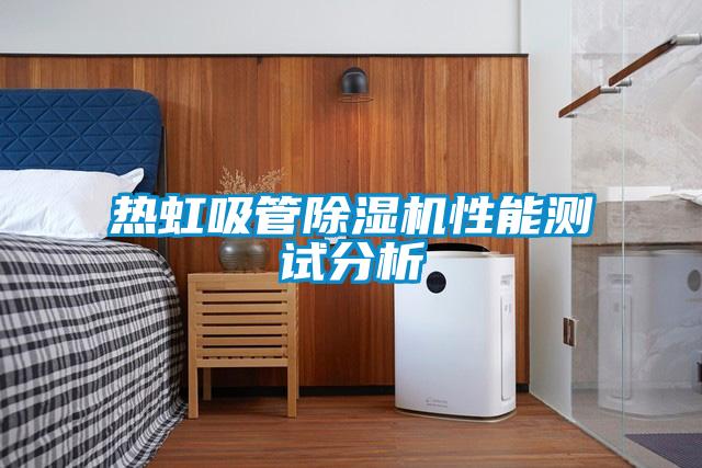 熱虹吸管除濕機(jī)性能測試分析