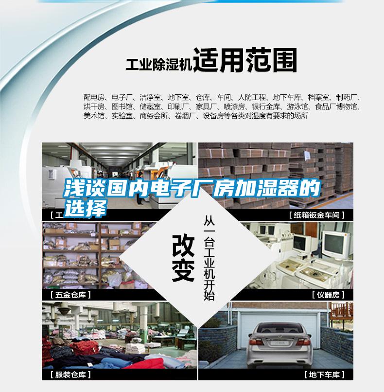 淺談國(guó)內(nèi)電子廠房加濕器的選擇