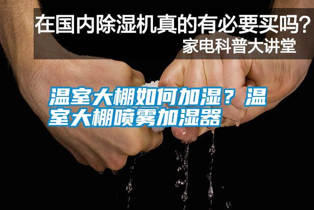 溫室大棚如何加濕？溫室大棚噴霧加濕器