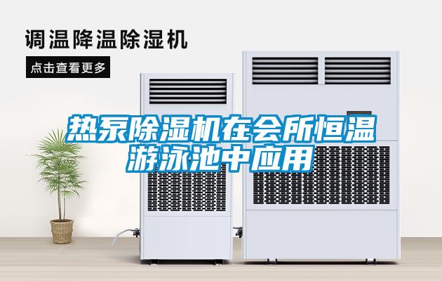 熱泵除濕機在會所恒溫游泳池中應(yīng)用