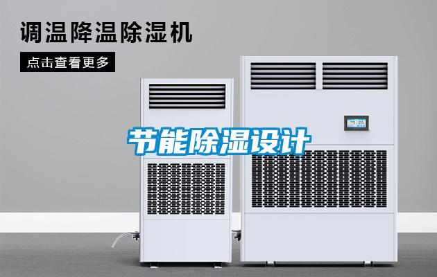 節(jié)能除濕設(shè)計(jì)