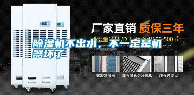 除濕機(jī)不出水，不一定是機(jī)器壞了