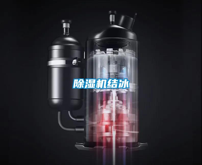 除濕機結(jié)冰