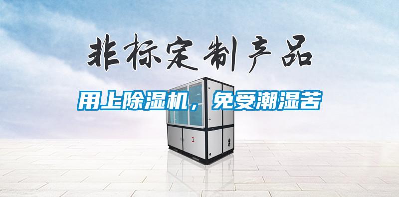 用上除濕機，免受潮濕苦