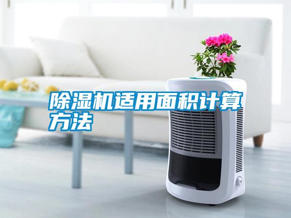 除濕機(jī)適用面積計算方法