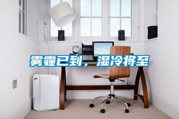 霧霾已到，濕冷將至