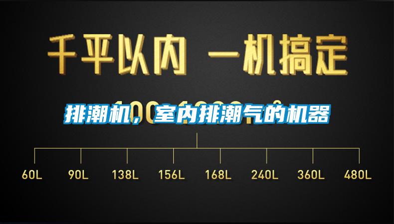 排潮機(jī)，室內(nèi)排潮氣的機(jī)器