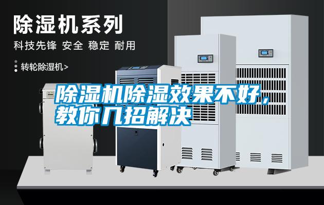 除濕機除濕效果不好，教你幾招解決