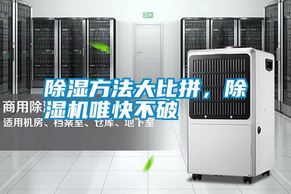 除濕方法大比拼，除濕機(jī)唯快不破