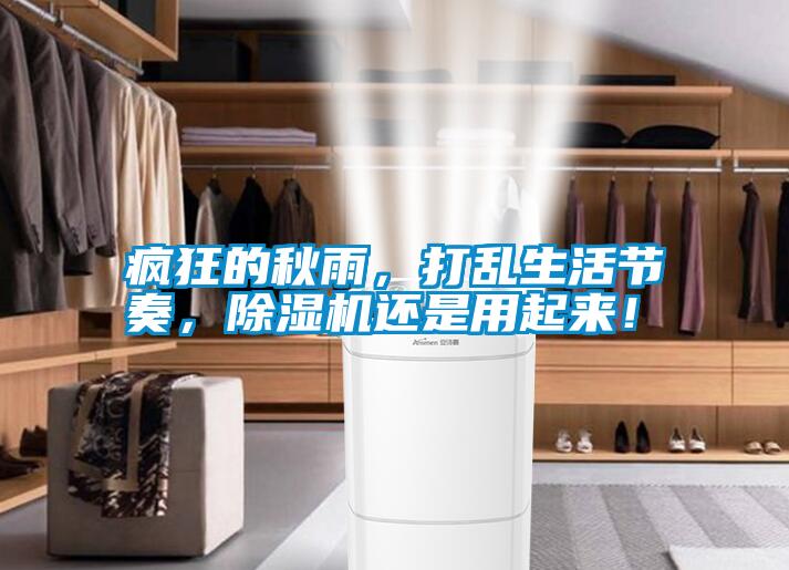 瘋狂的秋雨，打亂生活節(jié)奏，除濕機(jī)還是用起來(lái)！