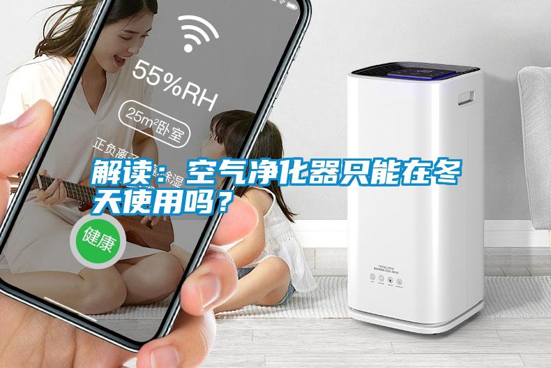 解讀：空氣凈化器只能在冬天使用嗎？