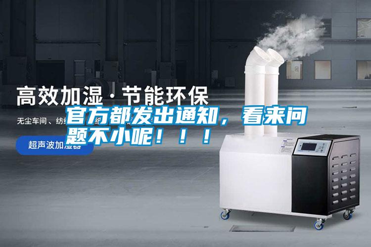 官方都發(fā)出通知，看來問題不小呢?。?！