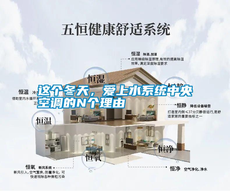 這個(gè)冬天，愛(ài)上水系統(tǒng)中央空調(diào)的N個(gè)理由