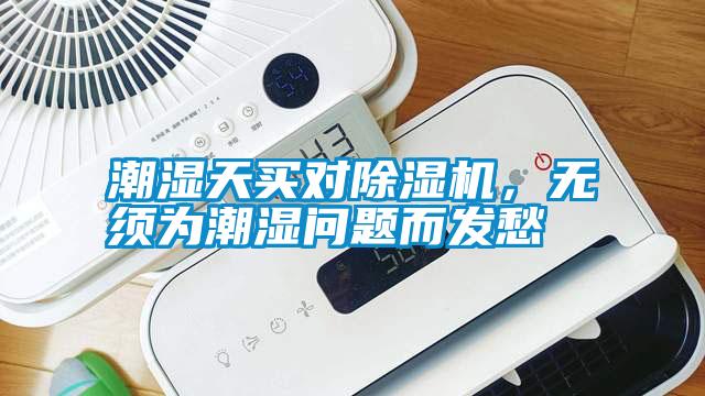 潮濕天買對除濕機，無須為潮濕問題而發(fā)愁