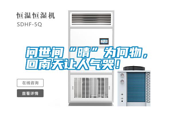 問世間“晴”為何物，回南天讓人氣哭！