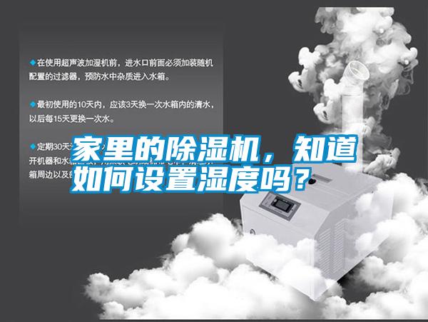 家里的除濕機(jī)，知道如何設(shè)置濕度嗎？