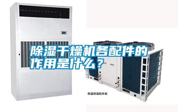 除濕干燥機各配件的作用是什么？