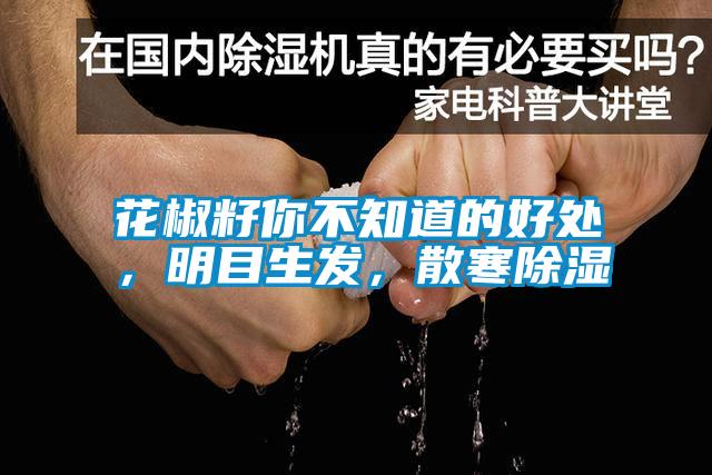 花椒籽你不知道的好處，明目生發(fā)，散寒除濕