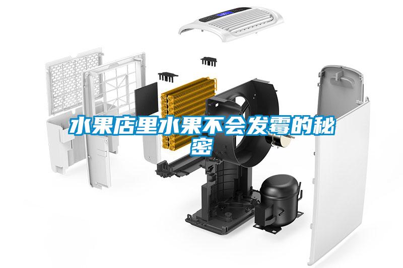 水果店里水果不會(huì)發(fā)霉的秘密