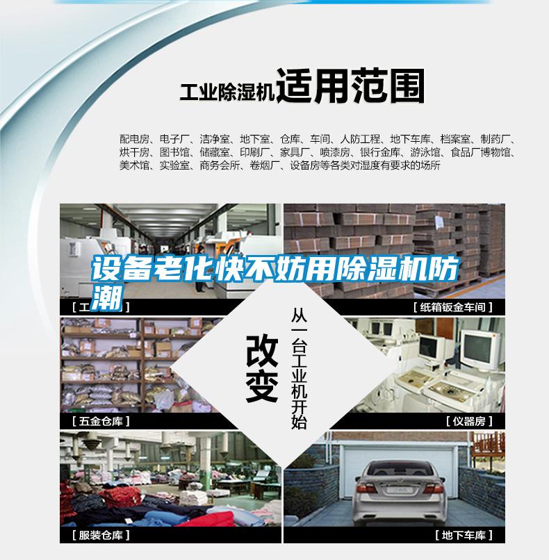 設(shè)備老化快不妨用除濕機防潮