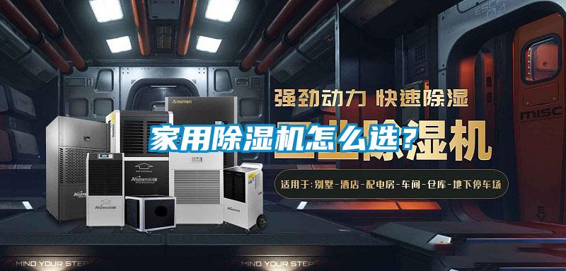 家用除濕機怎么選？