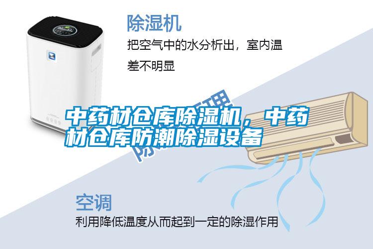 中藥材倉庫除濕機(jī)，中藥材倉庫防潮除濕設(shè)備