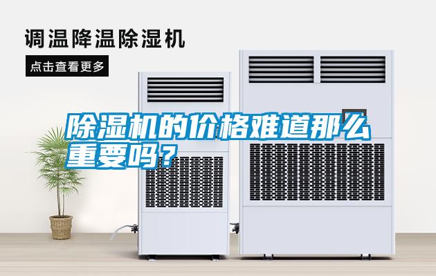 除濕機(jī)的價(jià)格難道那么重要嗎？