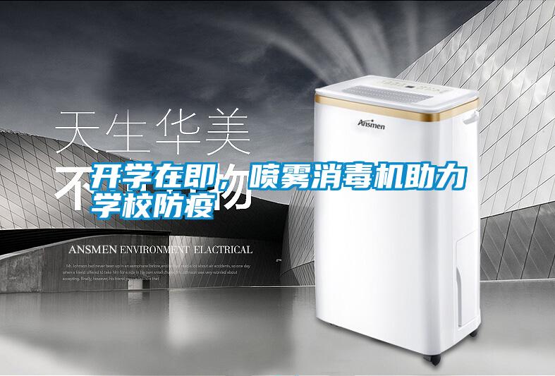 開學(xué)在即，噴霧消毒機助力學(xué)校防疫