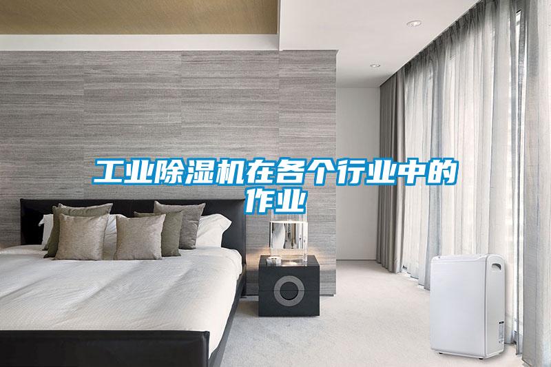工業(yè)除濕機(jī)在各個行業(yè)中的作業(yè)