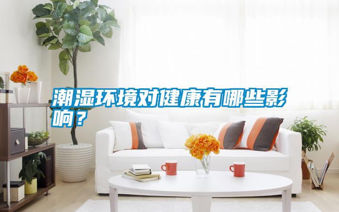 潮濕環(huán)境對(duì)健康有哪些影響？