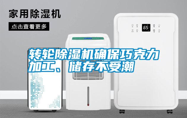 轉(zhuǎn)輪除濕機(jī)確保巧克力加工、儲(chǔ)存不受潮