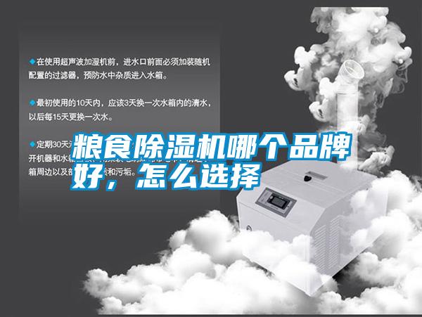糧食除濕機(jī)哪個品牌好，怎么選擇