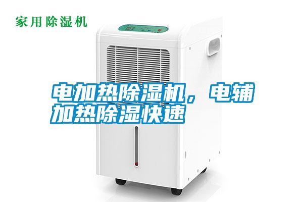 電加熱除濕機(jī)，電輔加熱除濕快速