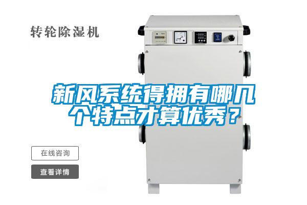 新風(fēng)系統(tǒng)得擁有哪幾個(gè)特點(diǎn)才算優(yōu)秀？