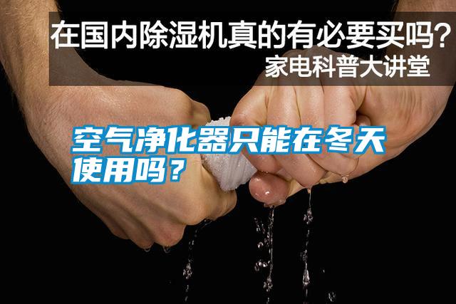 空氣凈化器只能在冬天使用嗎？