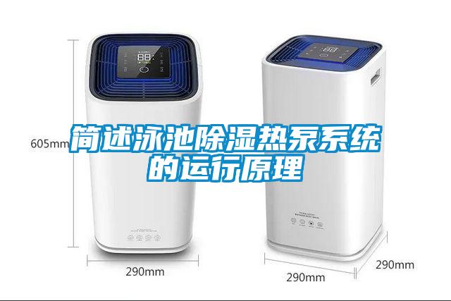 簡述泳池除濕熱泵系統(tǒng)的運(yùn)行原理