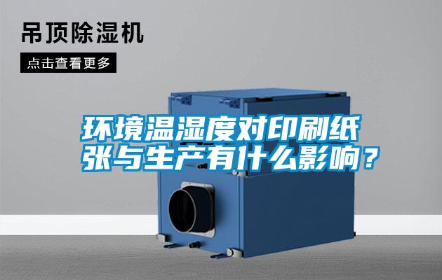 環(huán)境溫濕度對(duì)印刷紙張與生產(chǎn)有什么影響？