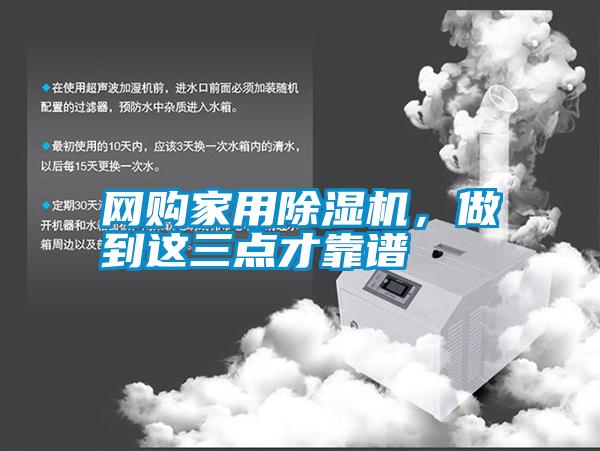 網(wǎng)購(gòu)家用除濕機(jī)，做到這三點(diǎn)才靠譜