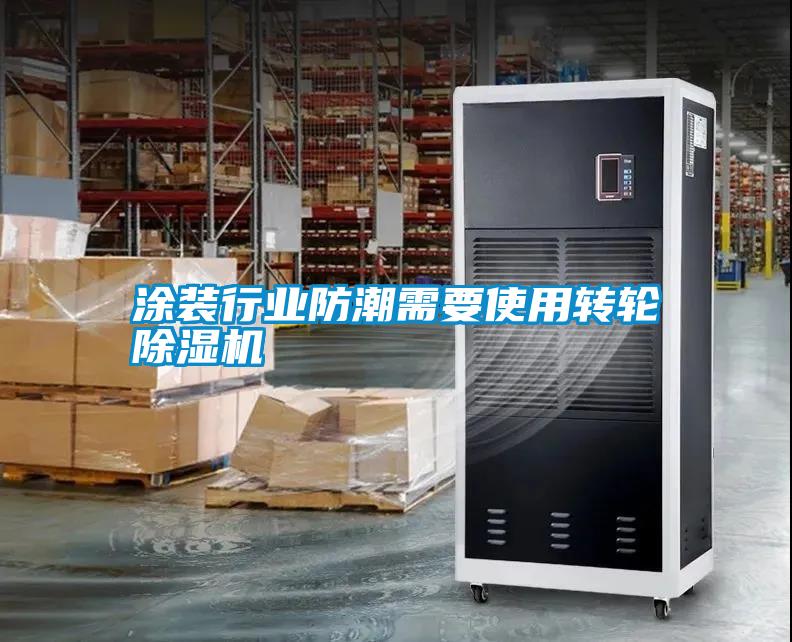 涂裝行業(yè)防潮需要使用轉(zhuǎn)輪除濕機