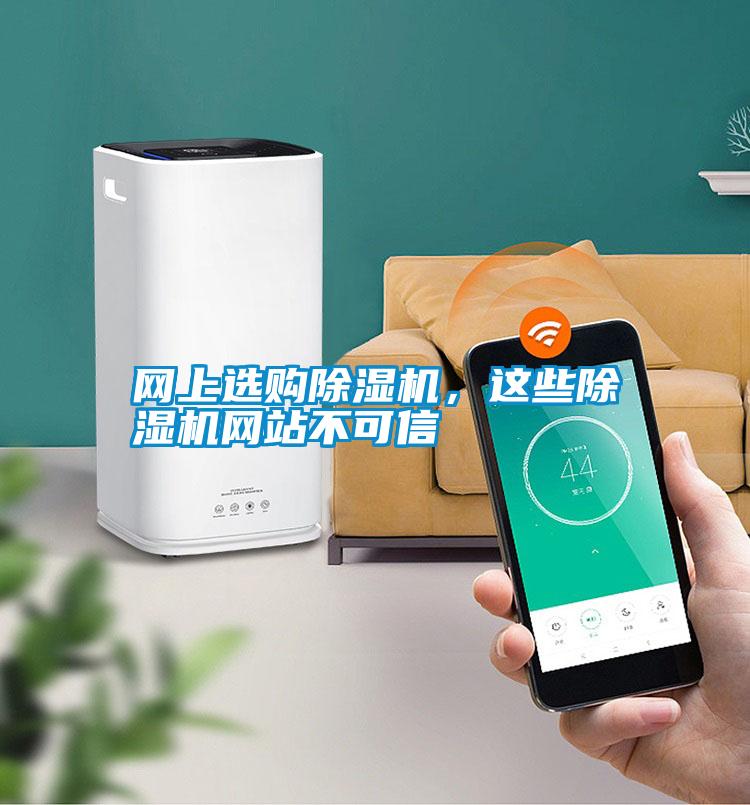 網上選購除濕機，這些除濕機網站不可信