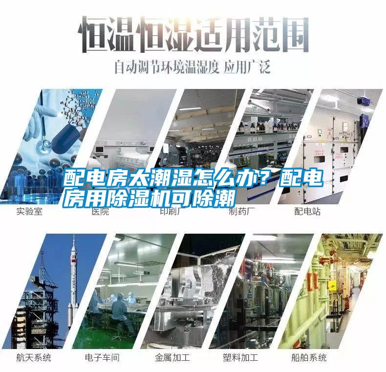 配電房太潮濕怎么辦？配電房用除濕機可除潮