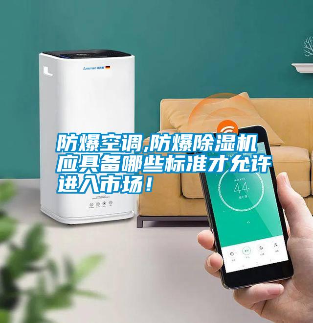 防爆空調(diào),防爆除濕機應(yīng)具備哪些標準才允許進入市場！