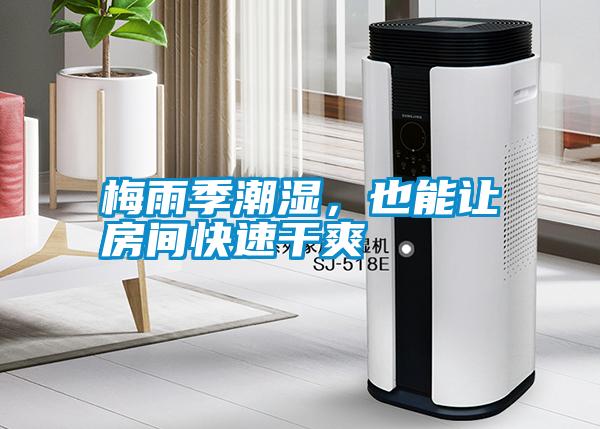 梅雨季潮濕，也能讓房間快速干爽