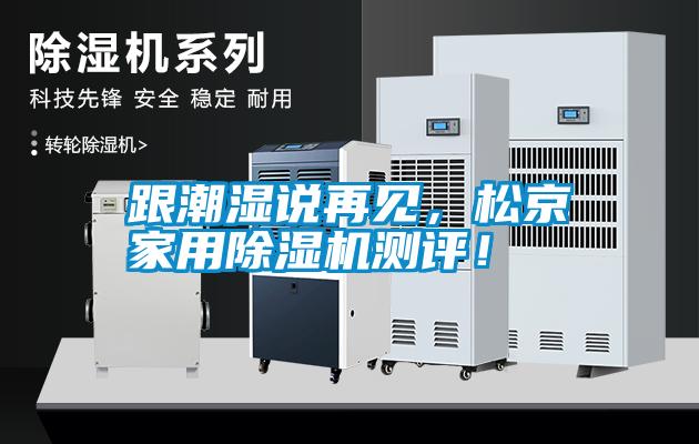 跟潮濕說再見，松京家用除濕機測評！