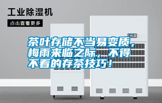 茶葉存儲不當(dāng)易變質(zhì)，梅雨來臨之際，不得不看的存茶技巧！
