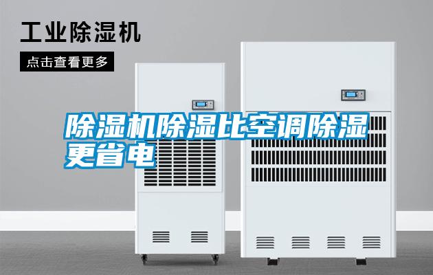 除濕機除濕比空調(diào)除濕更省電