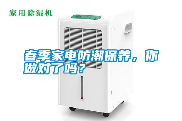 春季家電防潮保養(yǎng)，你做對了嗎？
