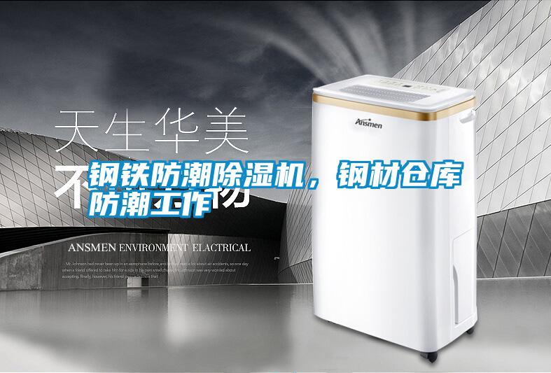 鋼鐵防潮除濕機(jī)，鋼材倉庫防潮工作